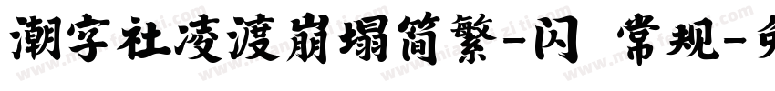 潮字社凌渡崩塌简繁-闪 常规字体转换